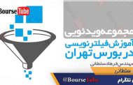 آموزش فیلتر نویسی در بورس تهران
