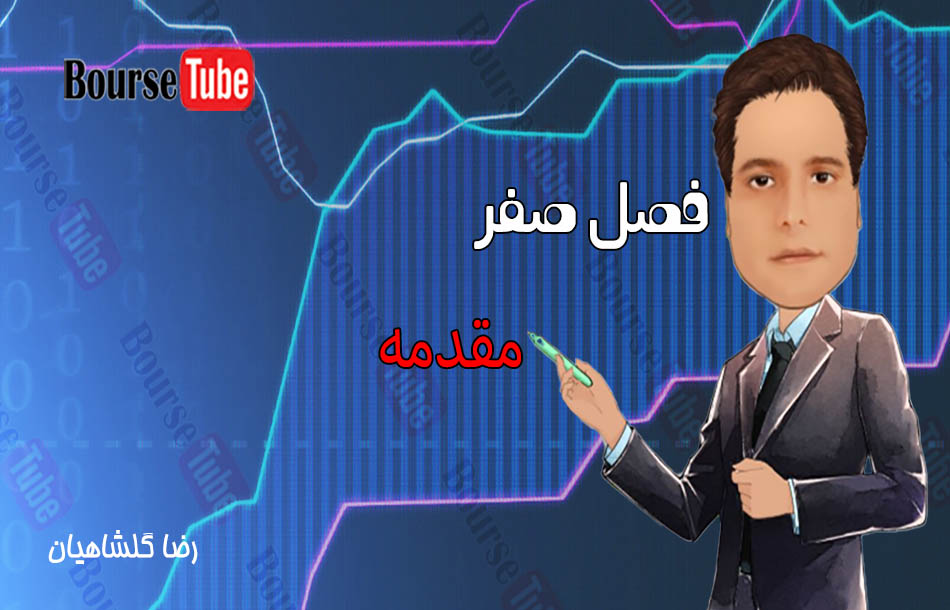 مقدمه گلشاهیان